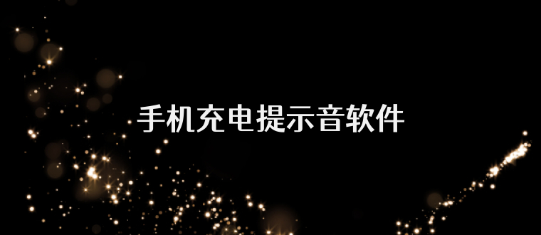 手机充电提示音软件
