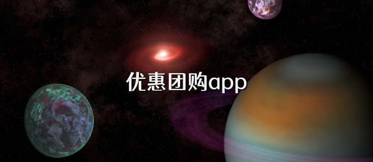 优惠团购app