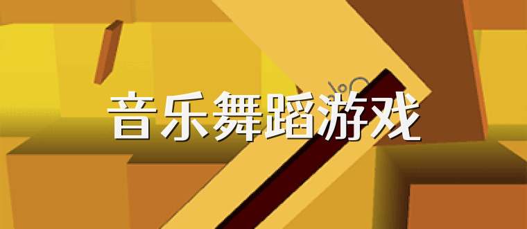 音乐舞蹈游戏