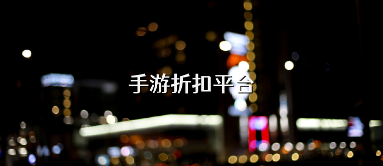 手游折扣平台