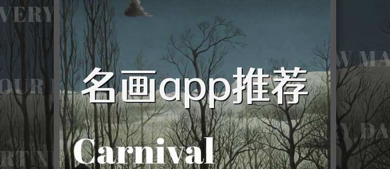 名画app推荐