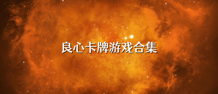 良心卡牌游戏合集