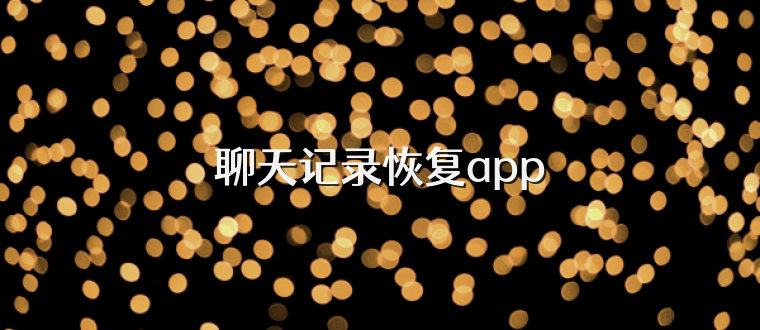 聊天记录恢复app