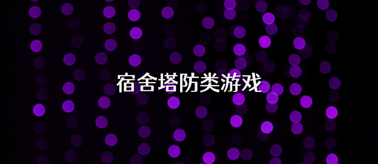 宿舍塔防类游戏