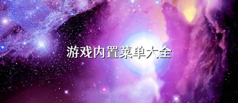 游戏内置菜单大全