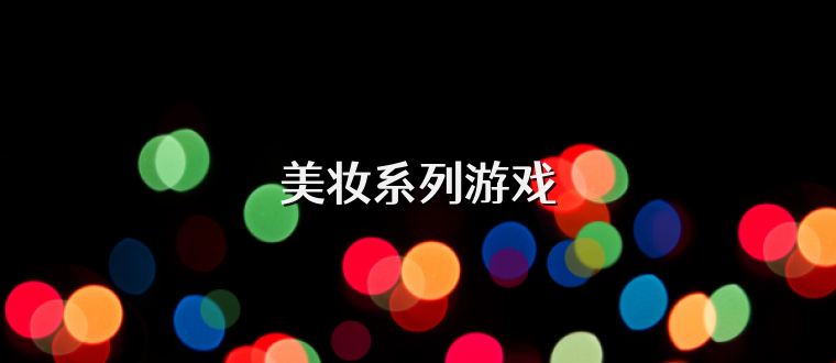 美妆系列游戏
