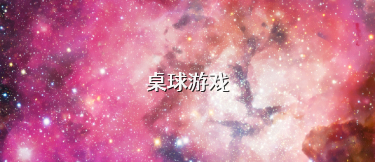 桌球游戏