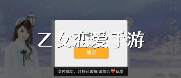 乙女恋爱手游