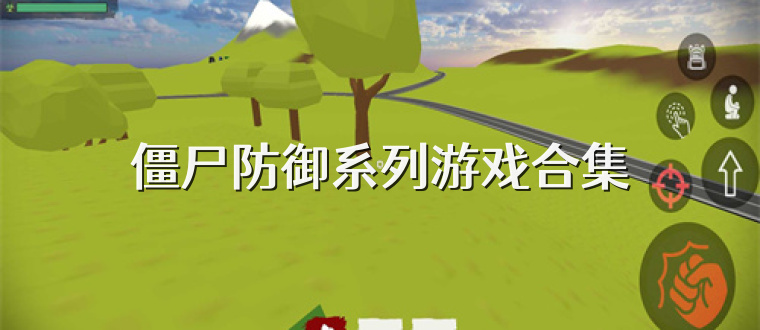 僵尸防御系列游戏合集