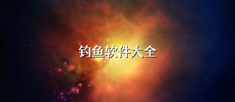钓鱼软件大全