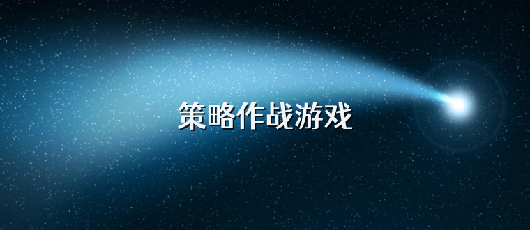 策略作战游戏