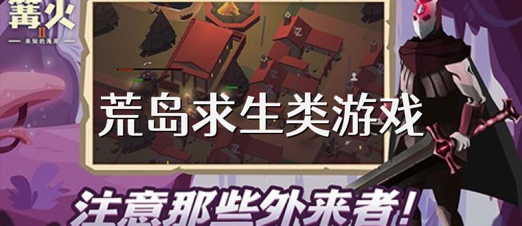 荒岛求生类游戏