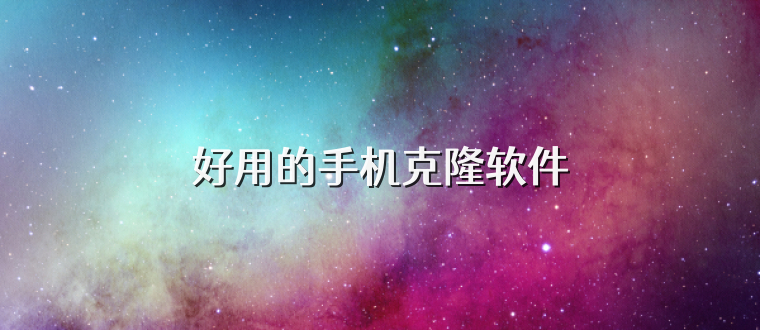 好用的手机克隆软件