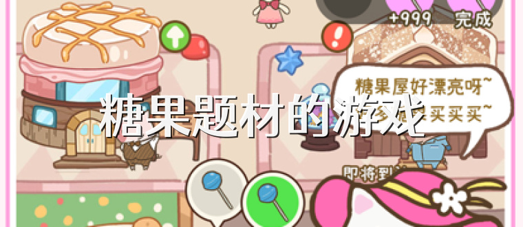 糖果题材的游戏