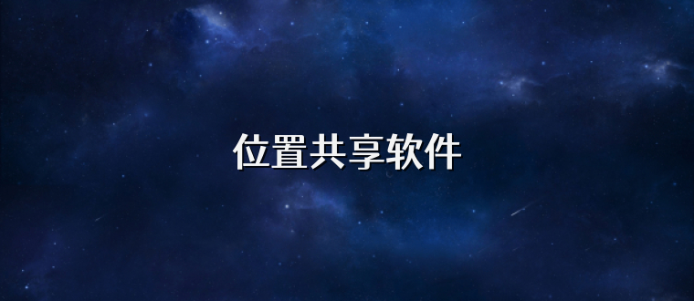 位置共享软件