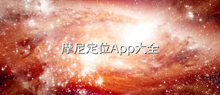 摩尼定位App大全