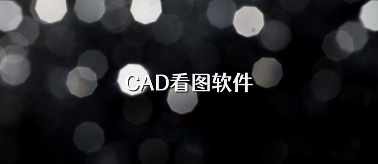 CAD看图软件