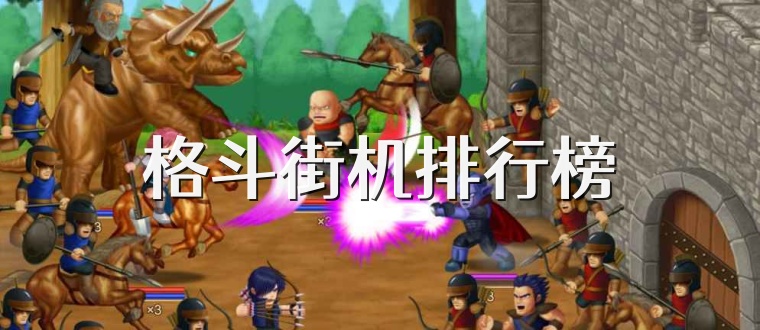 格斗街机排行榜