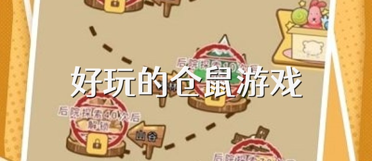 好玩的仓鼠游戏