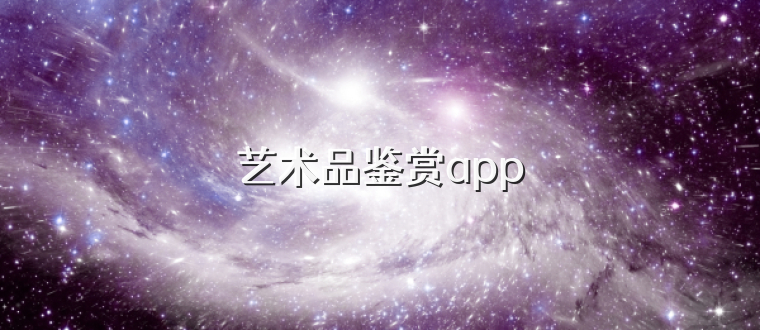 艺术品鉴赏app