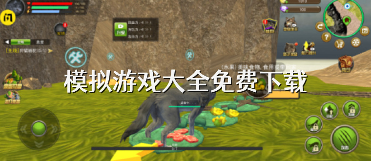 模拟游戏大全免费下载