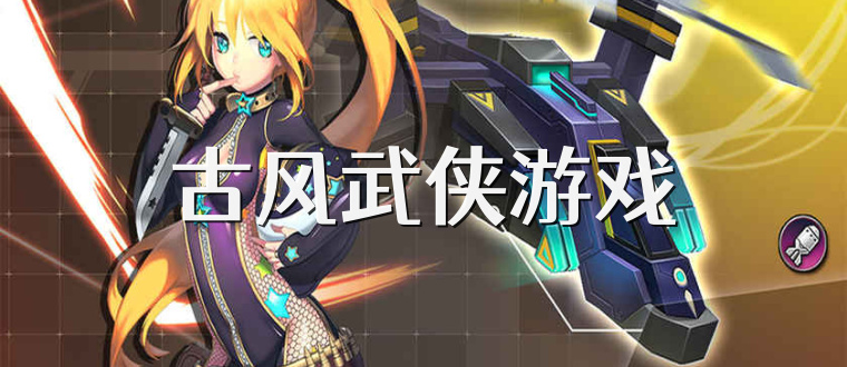 古风武侠游戏