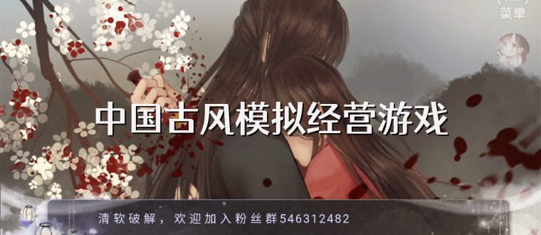 中国古风模拟经营游戏