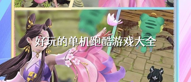 好玩的单机跑酷游戏大全