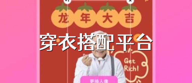 穿衣搭配平台
