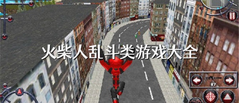 火柴人乱斗类游戏大全