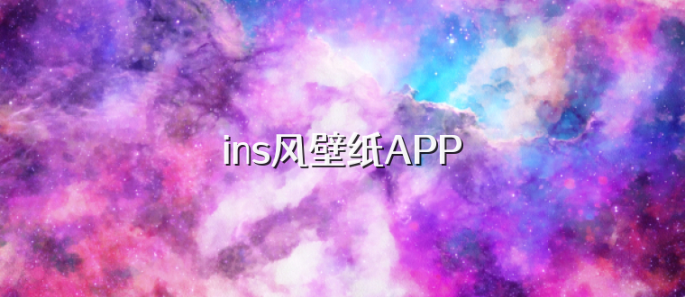 ins风壁纸APP