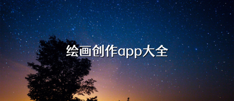 绘画创作app大全