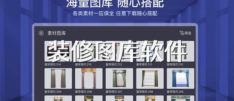 装修图库软件