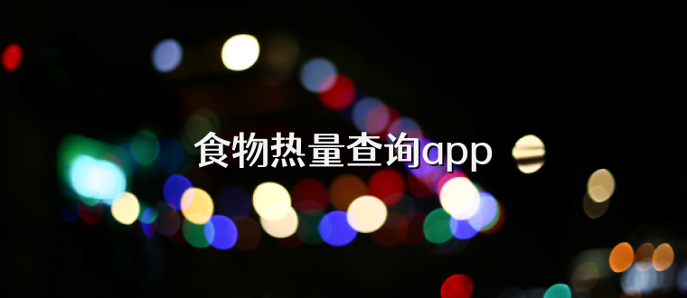 食物热量查询app