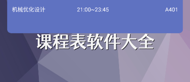 课程表软件大全