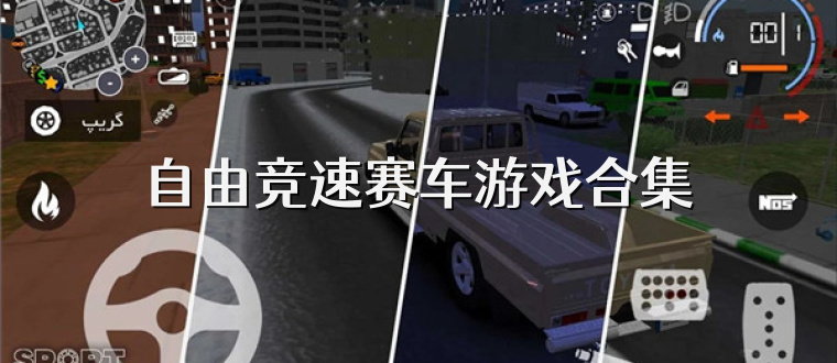 自由竞速赛车游戏合集
