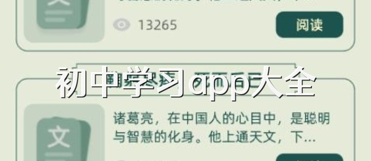 初中学习app大全