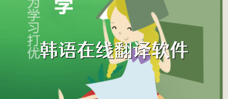 韩语在线翻译软件