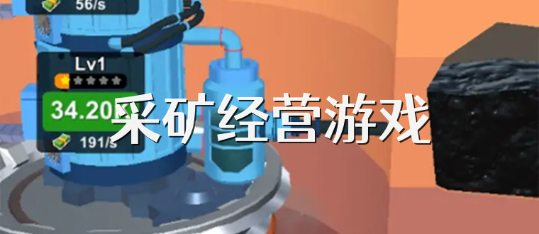 采矿经营游戏