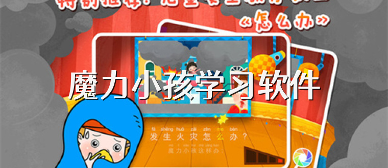 魔力小孩学习软件