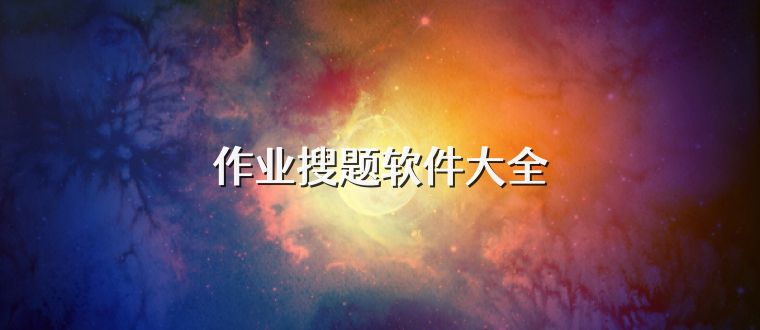 作业搜题软件大全