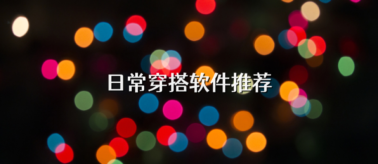 日常穿搭软件推荐