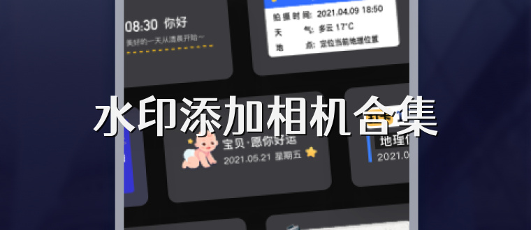 水印添加相机合集
