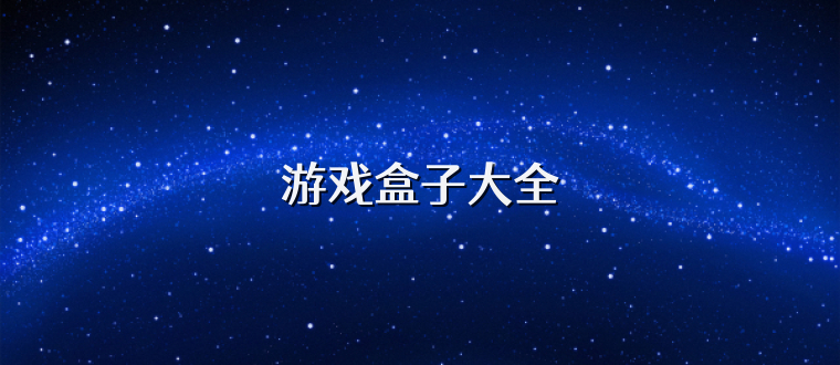 游戏盒子大全