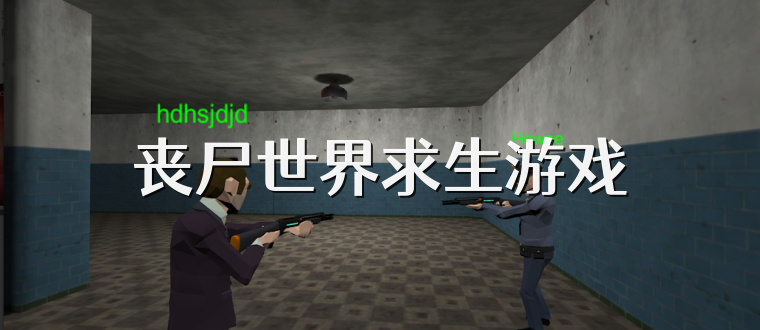 丧尸世界求生游戏