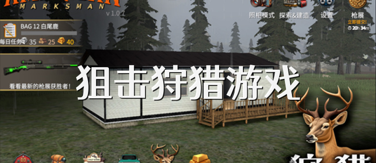 狙击狩猎游戏
