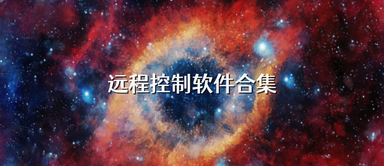 远程控制软件合集