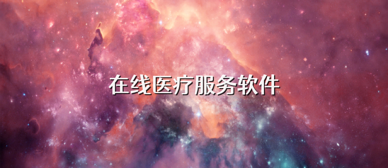 在线医疗服务软件