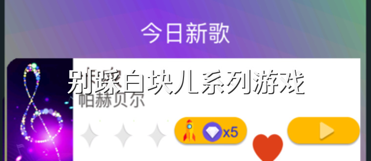 别踩白块儿系列游戏