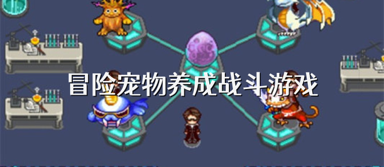 冒险宠物养成战斗游戏